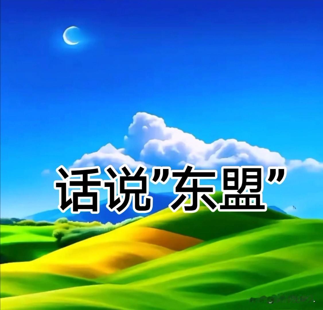 话说”东盟”话说中柬友谊！
“东盟”全称“东南亚国家联盟”，目前有10个成员国，