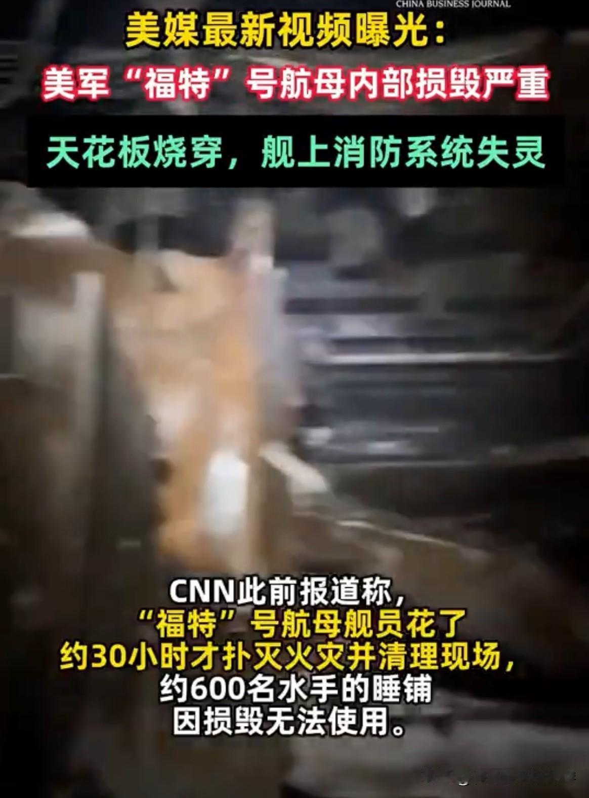 瞒不住了！实拍视频流出，美军最强航母烧得面目全非

一段最新实拍视频公之于众，彻