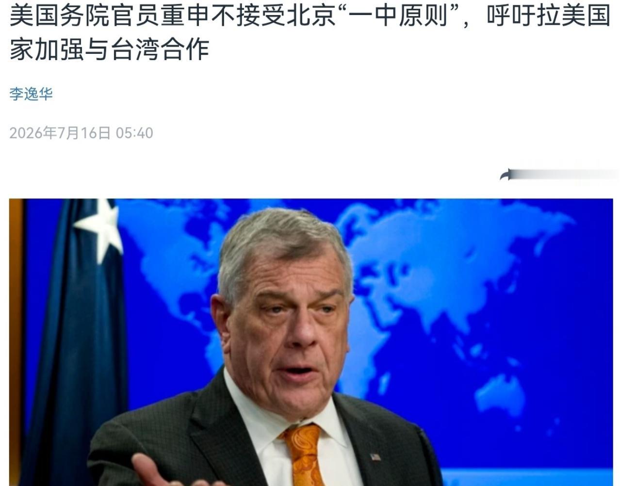 美国在台湾问题上再次表态！美官员公开放话，不接受中方单方面定义的一个中国原则。