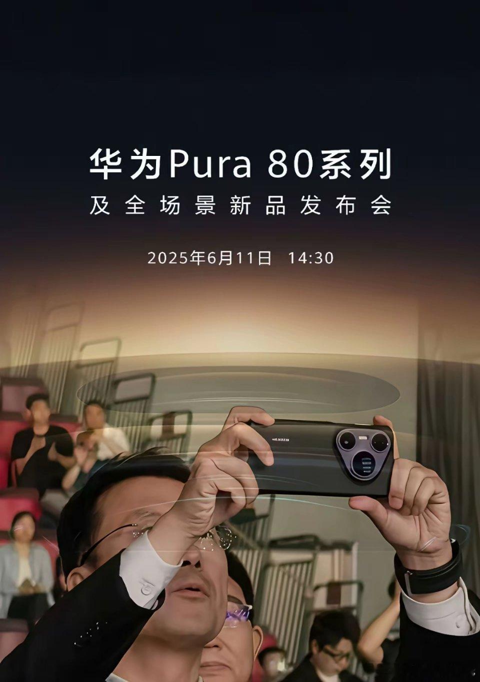 华为pura80系列网友“整蛊海报”系列，外观跟P70外观区别不大，但是中间那颗