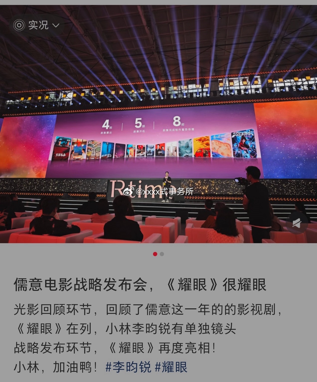 李昀锐耀眼儒意电影战略发布会，并且有单独镜头 