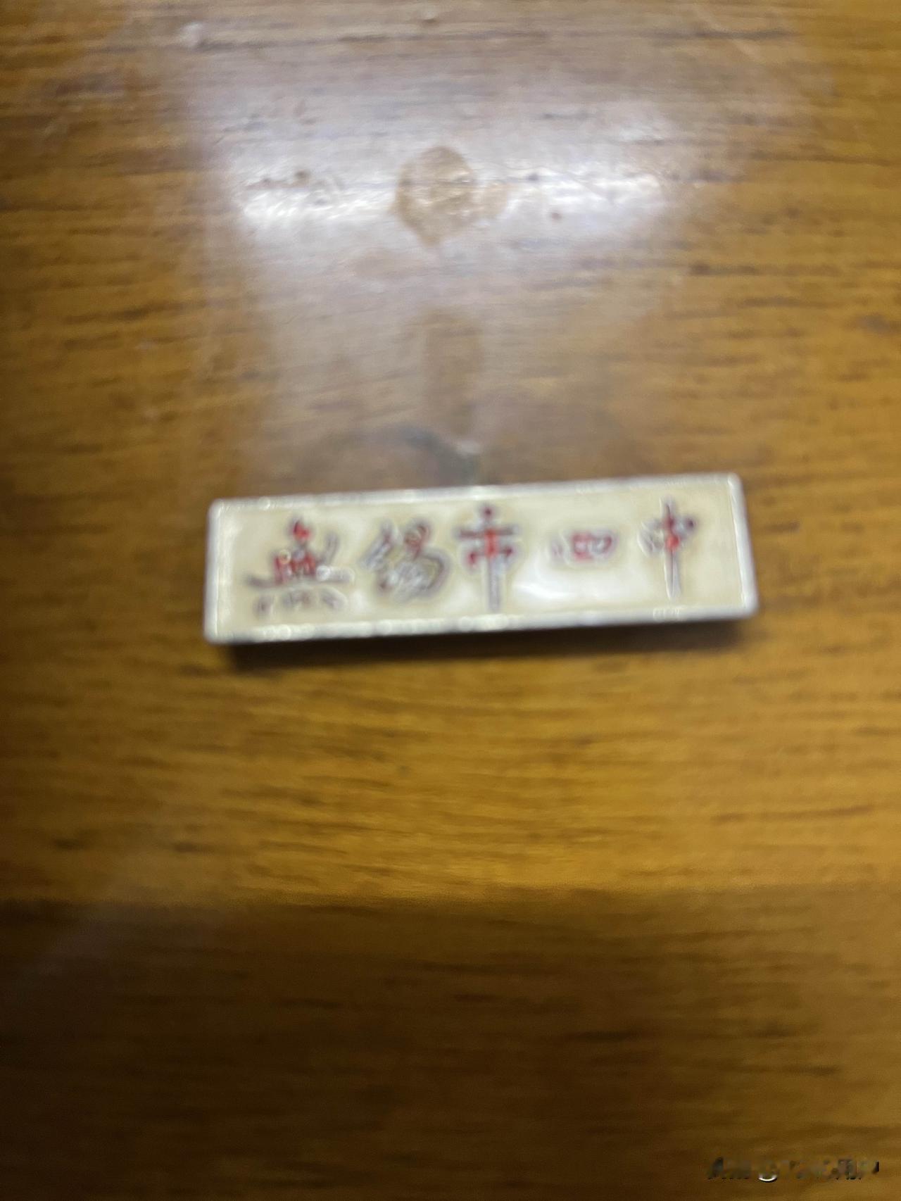 这是我上初中时的校徽，无锡四中，上了一年后改为市北高中，在民主街附近。我们初中全