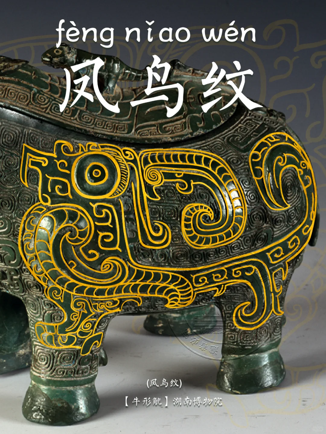 【凤鸟纹】来看看古人眼中的吉祥小鸟吧