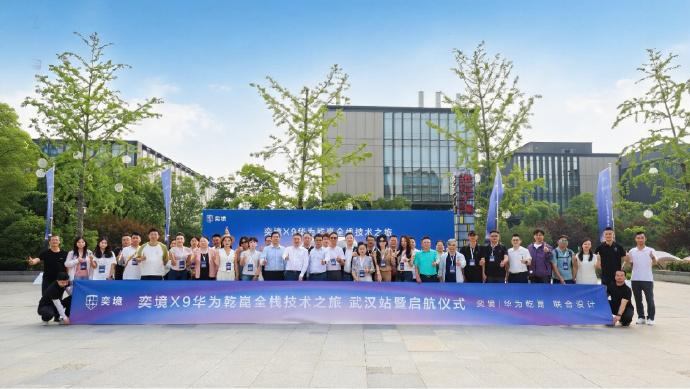 今天奕境X9「华为乾崑全栈技术之旅」正式启程，品牌总经理曾清林带队首站到访华为武