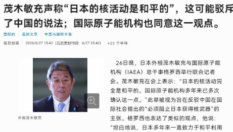 中方明确表态要死死拦住日本拥核，茂木敏充拿 IAEA 核查洗白有什么用？囤积 4