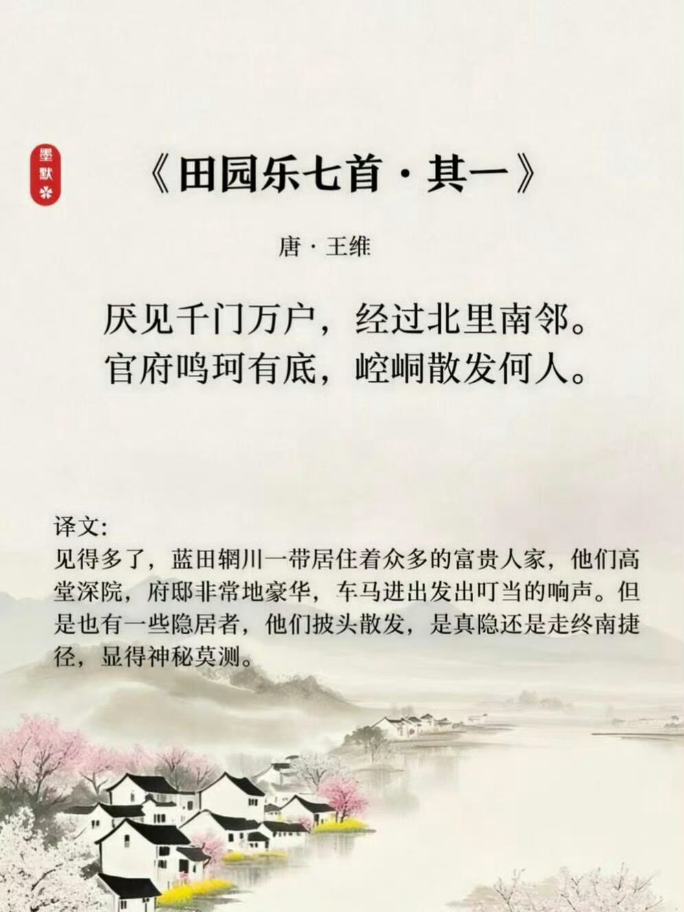 王维绝美《田园乐七首》。 ​​​
