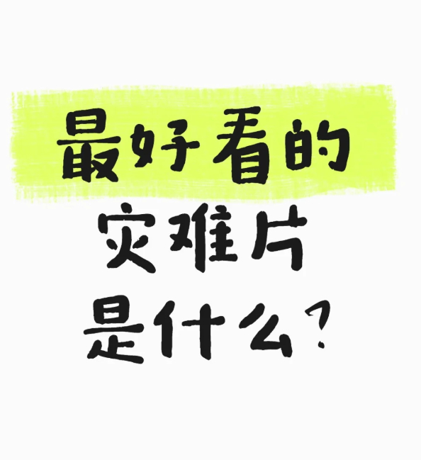 你心目中最好看的灾难片是什么？[求关注][拜托][点赞] ​​​