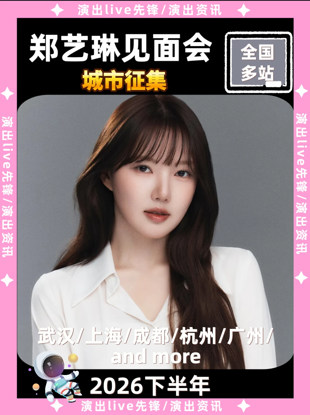 郑艺琳见面会重磅来袭啦！即将定档