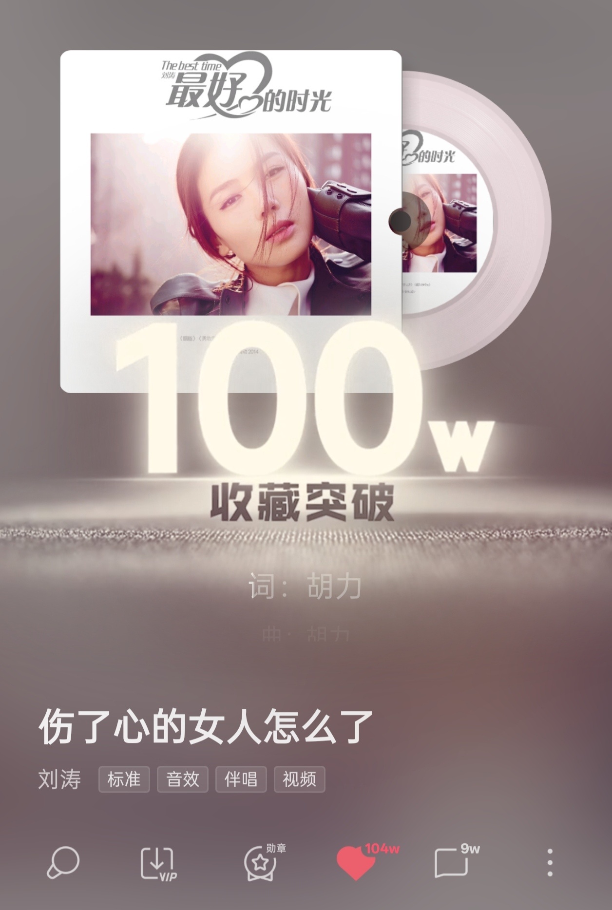 这首《伤了心的女人怎么了》算刘涛在酷狗的第六首百万收藏吗另一个版本已经快400w