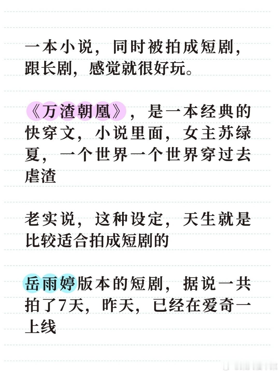 《万渣朝凰》，是一本经典的快穿文，小说里面，女主苏绿夏，一个世界一个世界穿过去虐