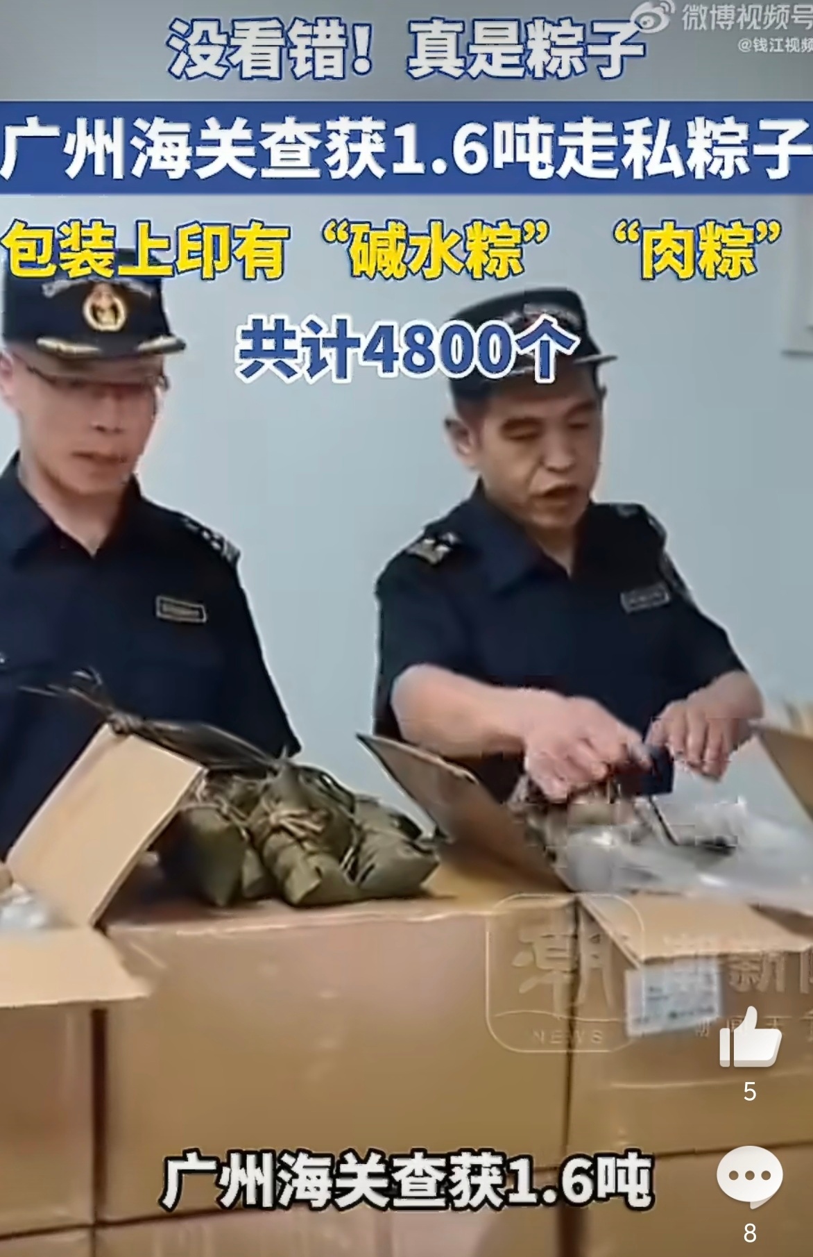 1.6吨走私粽子被查获 海外电商可以关注一下合法渠道了～另外这批粽子是发往哪个国