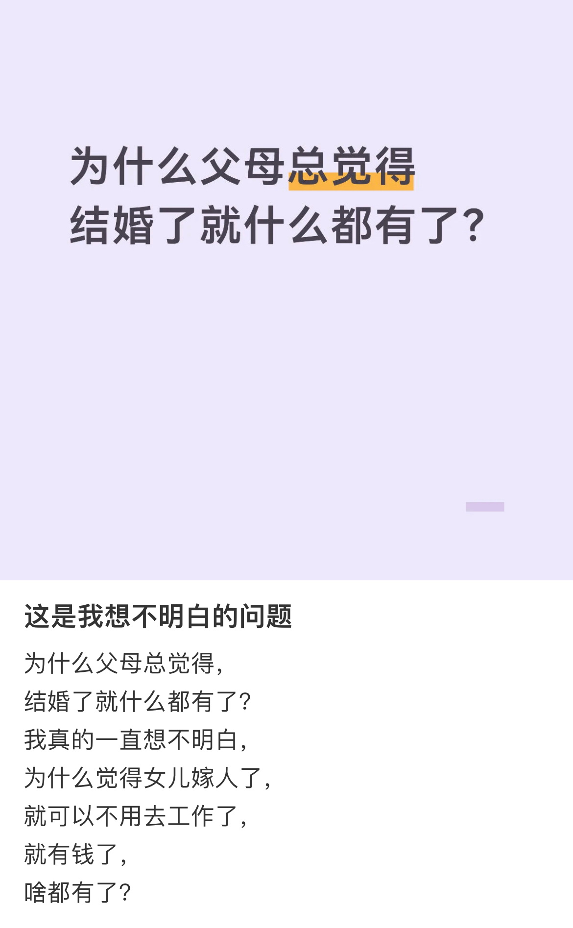 为什么父母总觉得结婚了就什么都有了？ 