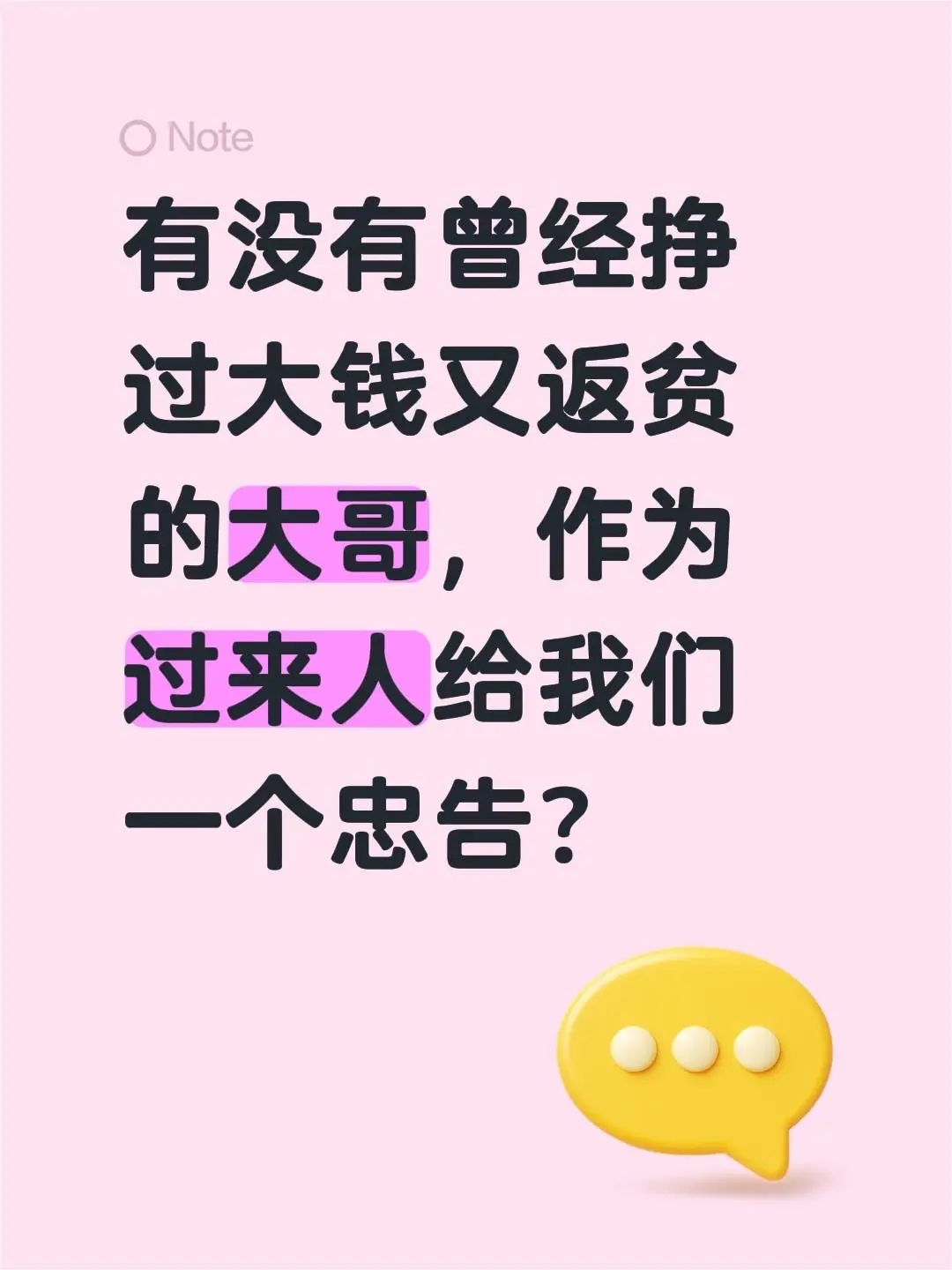 有没有曾经挣过大钱 又返贫的大哥，作为过来人给我们一个忠告？