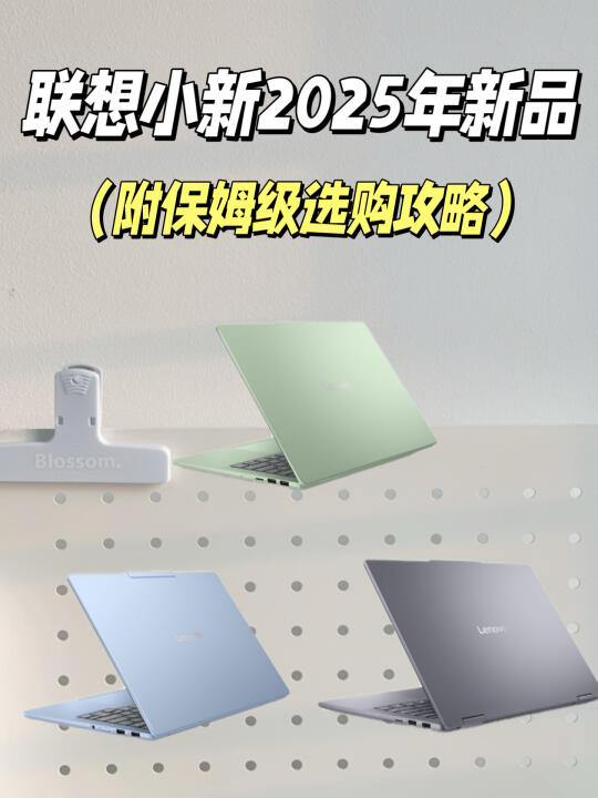 盘点2025联想小新新品‼️附选购攻略
