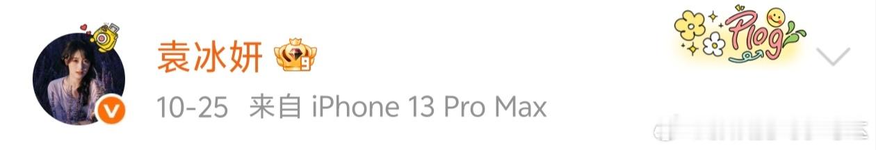 袁冰妍时隔两年多更新了微博，但相比较而言，小红书数据丝毫不受影响，说明袁冰妍的剧