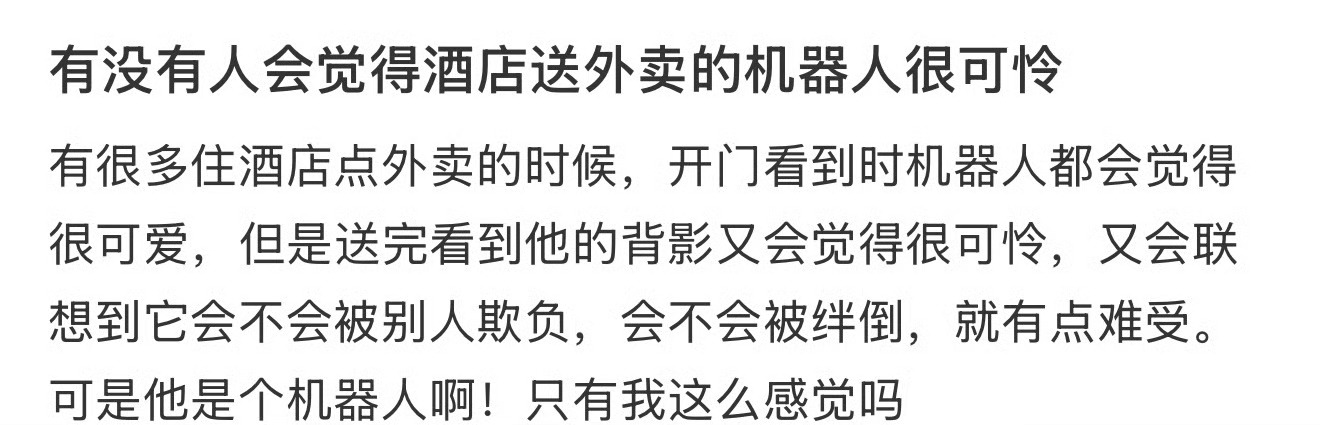 有没有人会觉得酒店送外卖的机器人很可怜❓❓ 