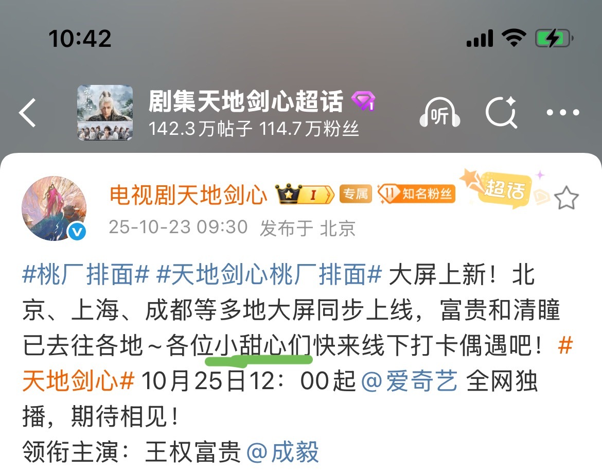 天地剑心剧粉名“小甜心”，成毅BG的神，一想起富贵少爷用那么帅的脸对我说“Hon