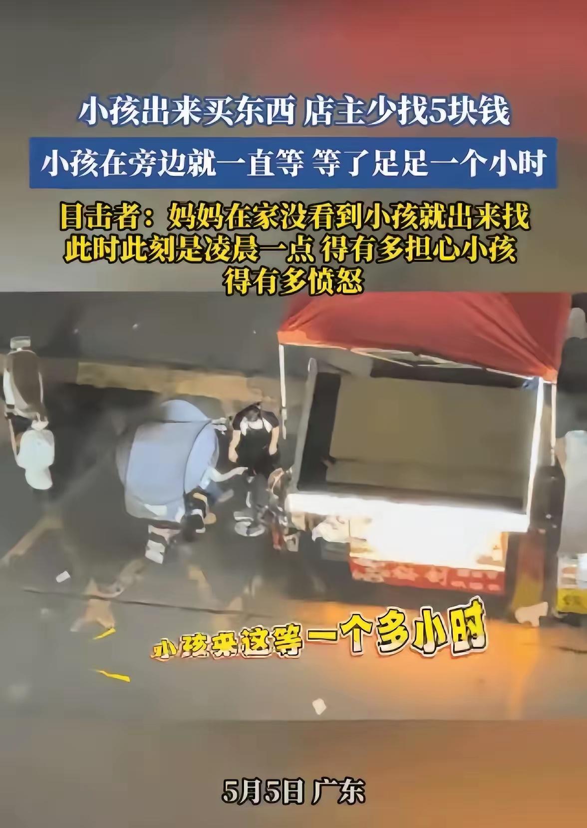 这是五块钱的事吗？看了谁不火大。

一个小学生凌晨去买夜宵，结果就因为老板少找了