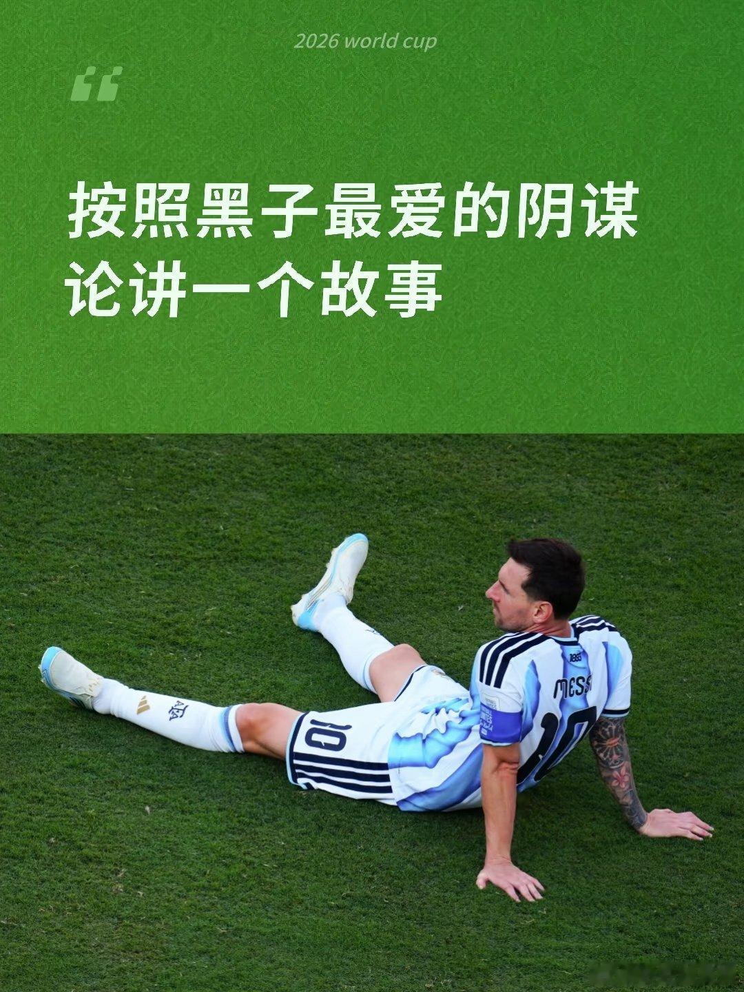就按照他们的说法，阿根廷是裁判一路保送进决赛的。保送进去做什么呢？实现新旧王交替