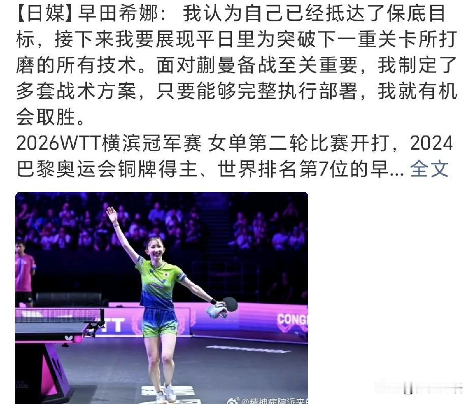 早田希娜：“面对蒯曼备战至关重要，我制定了多套战术方案，只要能够完整执行部署，我