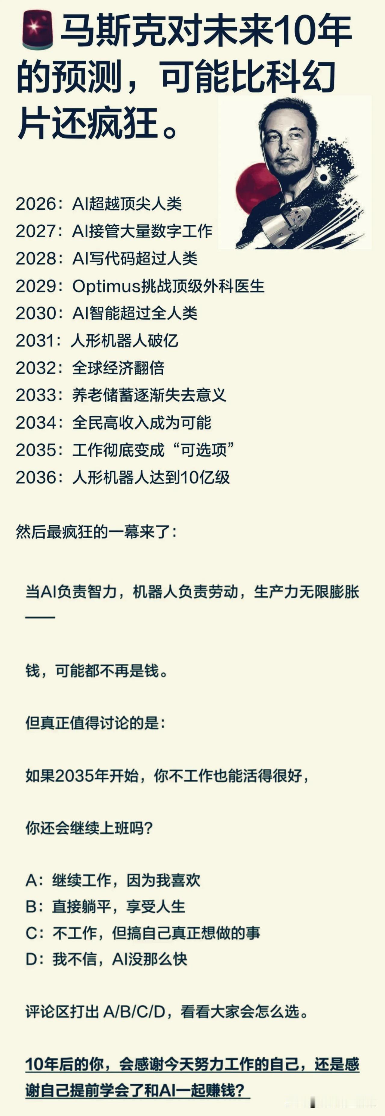 马斯克对未来十年的预判，节奏快到像科幻大片！
 
📅先来看看这份十年时间线
网
