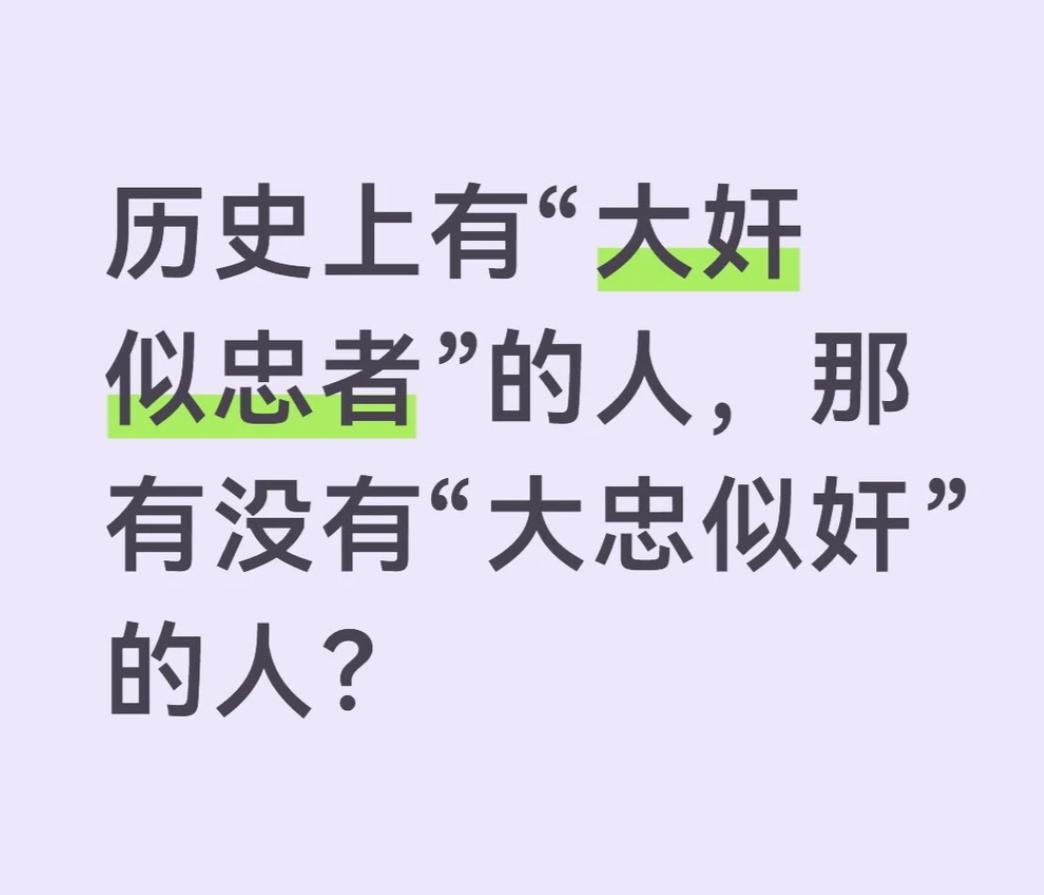 既然历史上有“大奸似忠者”的人，那有没有“大忠似奸的人”？