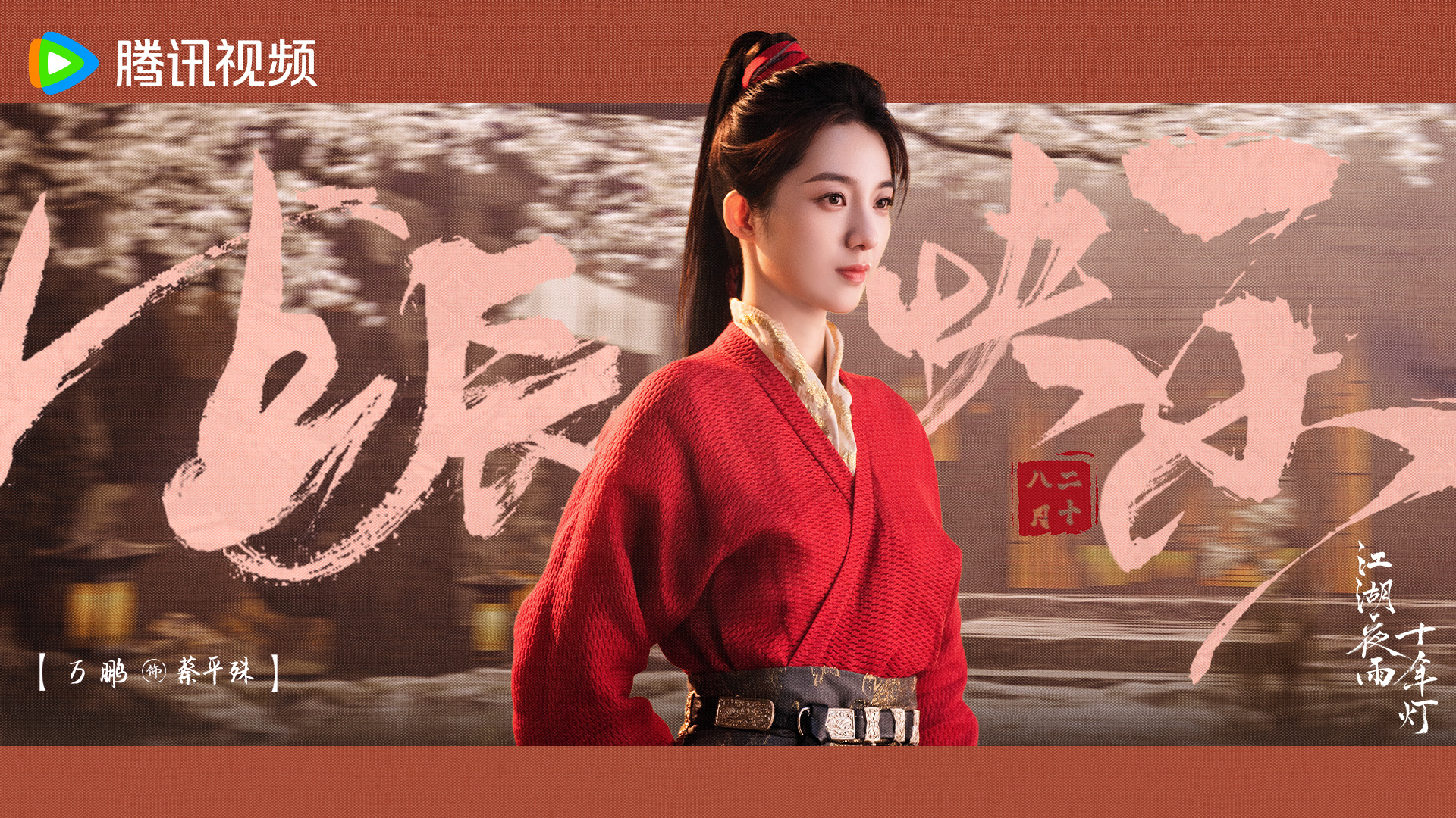 《江湖夜雨》女配里最期待鹏的这个角色！英姿飒爽的！！！万鹏 《江湖夜雨十年灯》蔡