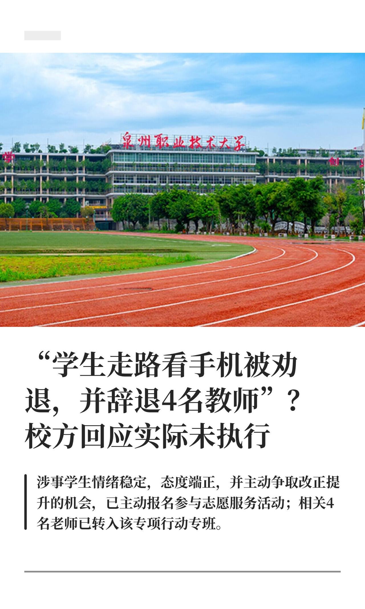 这事儿前两天在网上炸锅了，说是泉州职业技术大学有个学生走路看手机，直接被劝退，连