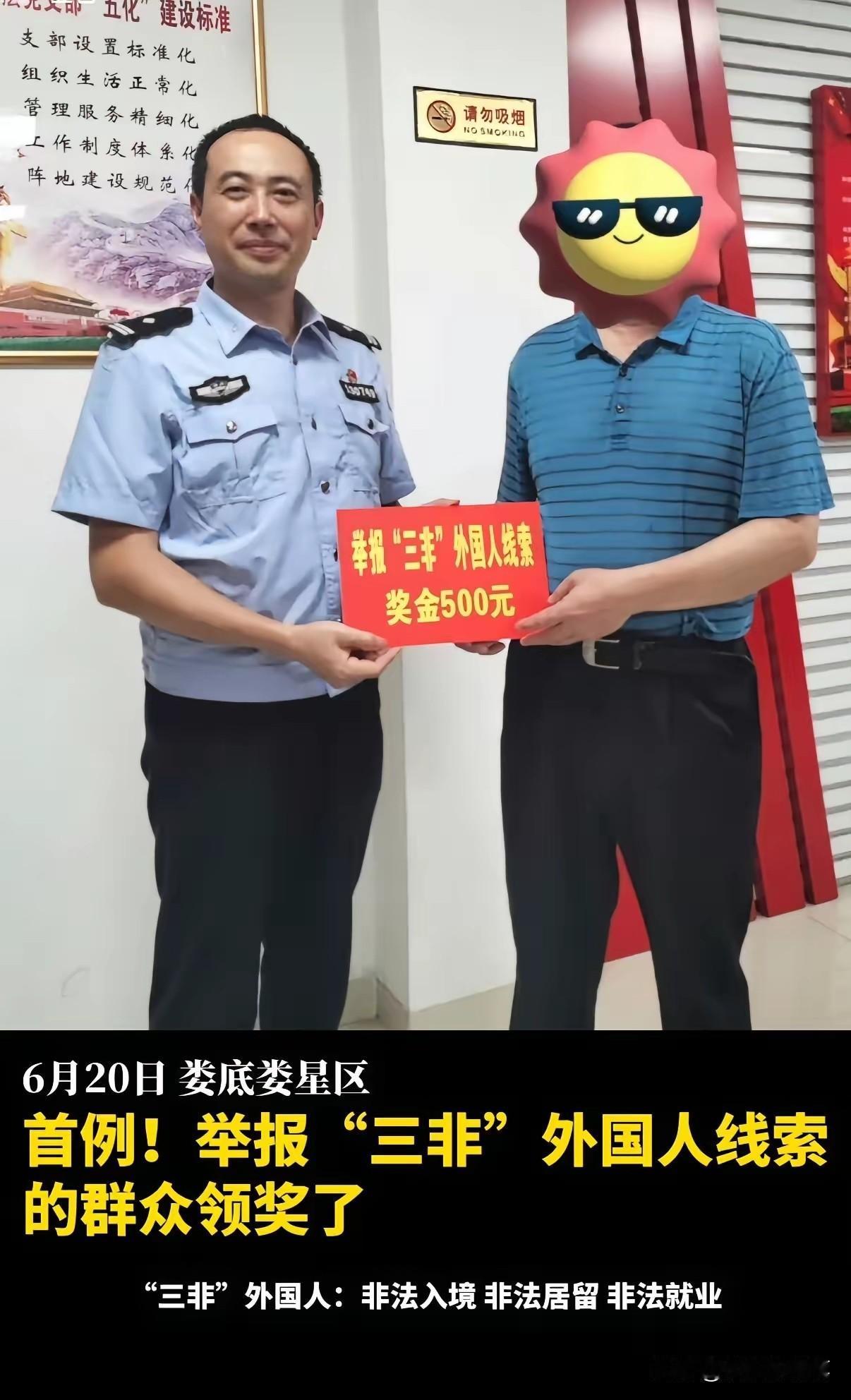 看这张图，6月20日娄底娄星区的市民，就因为提供了“三非”外国人的线索，当场从民