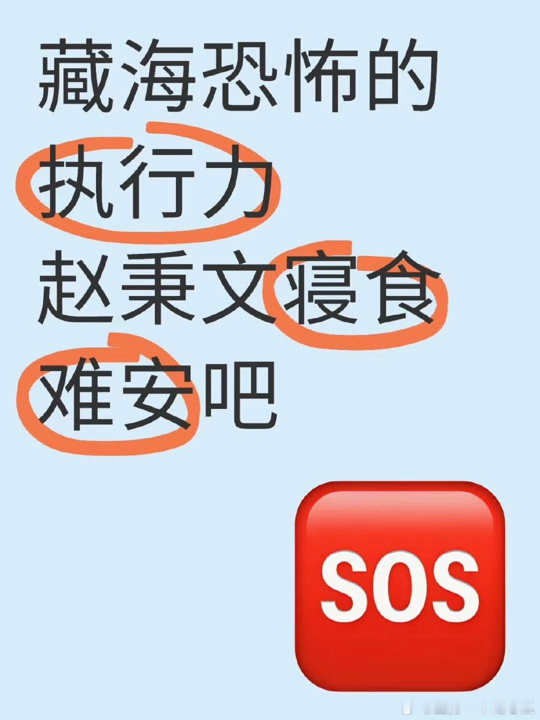 藏海这恐怖的执行力，赵老登看了都怕[笑cry] ​​​