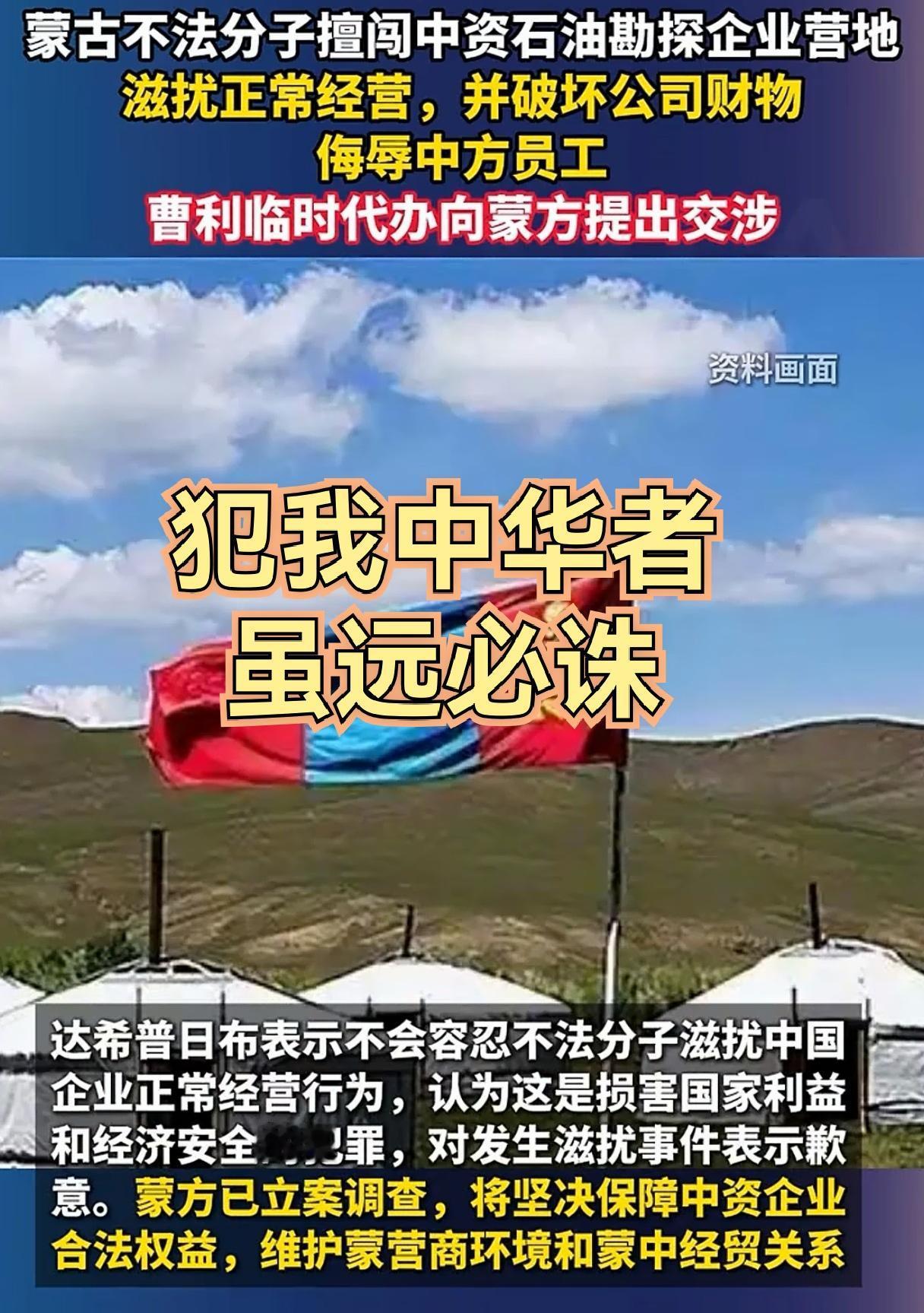 打得一拳开，免得百拳来！

像蒙古国这样的国家的不法分子都胆敢擅闯中资营地，还侮