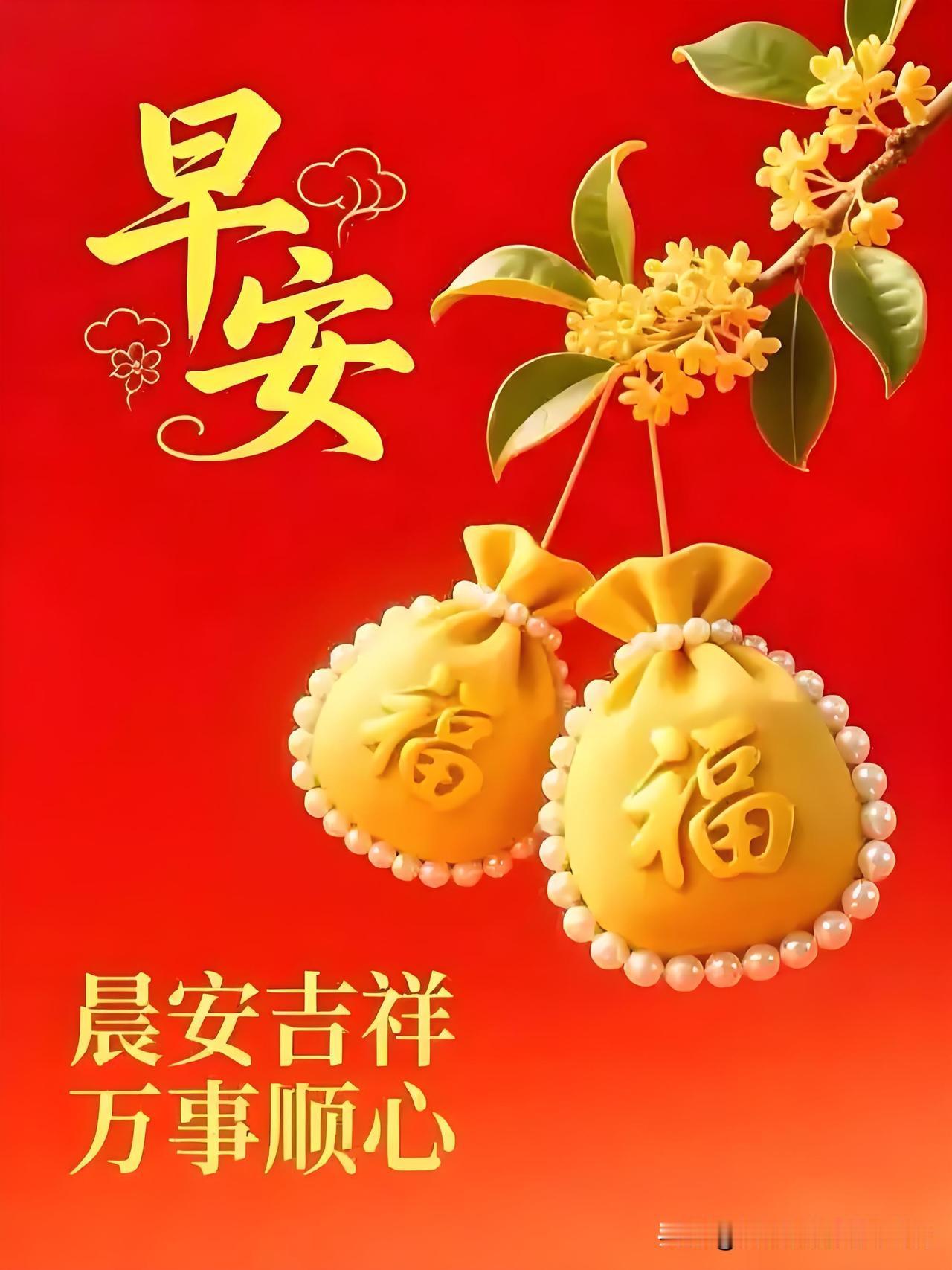 早安吉祥，万事顺心，福气满满！🌟💰🌸