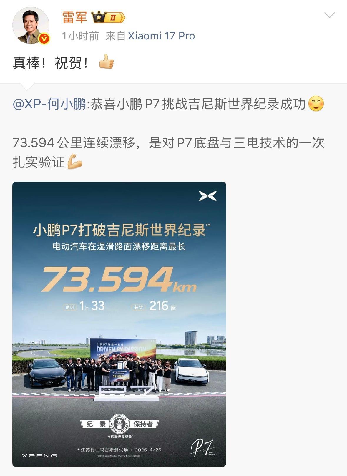小鹏P7这波真的太硬了！直接拿下湿滑路面最长连续漂移吉尼斯纪录，73.594公里