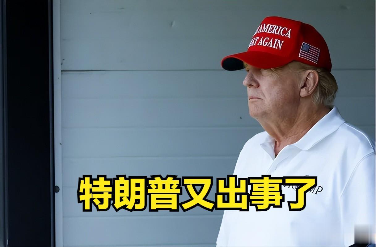 美国前总统特朗普又出事了。美国联邦检察官称：已致函前总统特朗普，告诉他正在接受刑