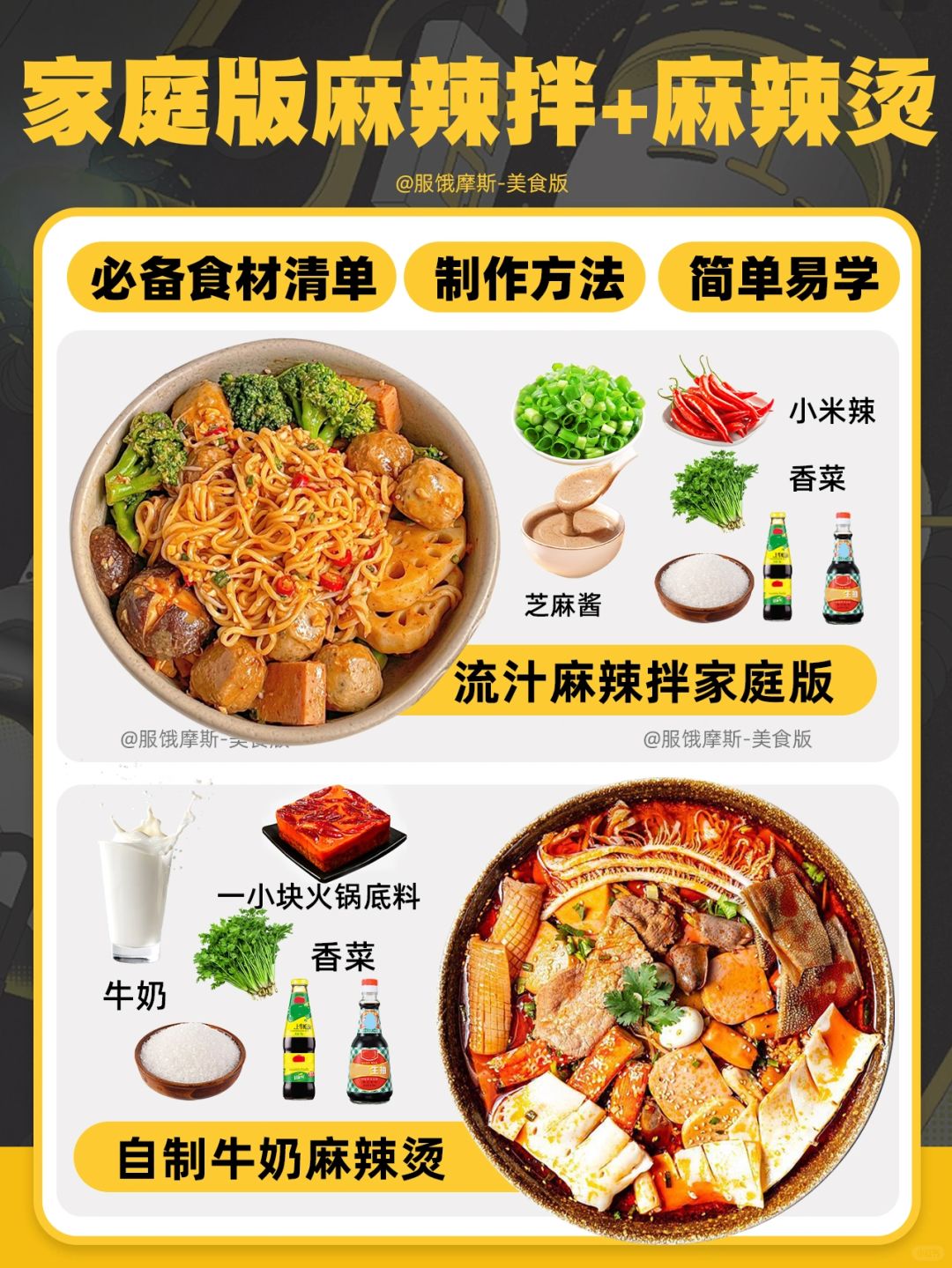 🔥家庭版麻辣烫+麻辣拌做法，一次教会你
