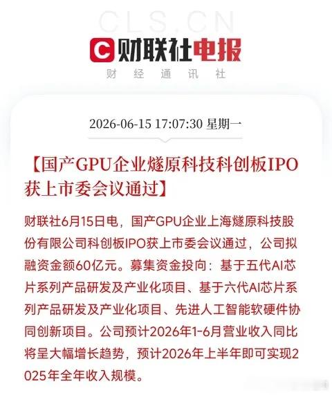 燧原科技科创板IPO过会！拟募资60亿，半年营收抵去年全年，国产GPU独苗正全速