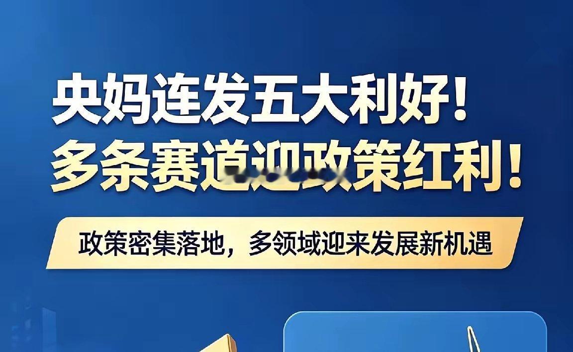 重磅！！央妈连发五大利好！宽松流动性托底市场 ，多条赛道迎政策红利！央行晚间发布