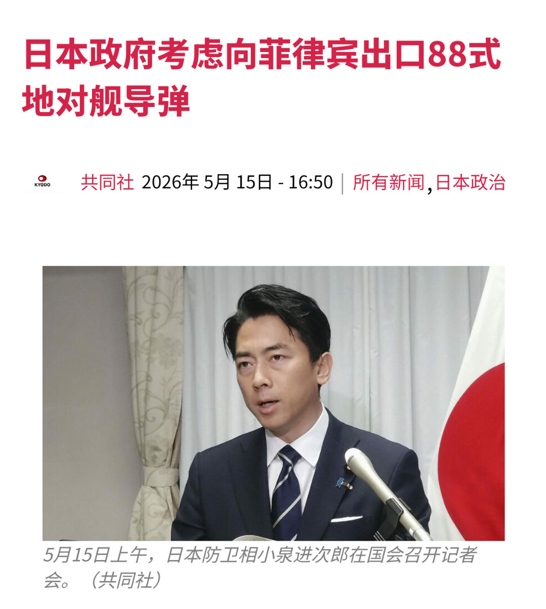 共同社报道，日本考虑向菲律宾出口88式岸舰导弹。热点观点烽火问鼎计划