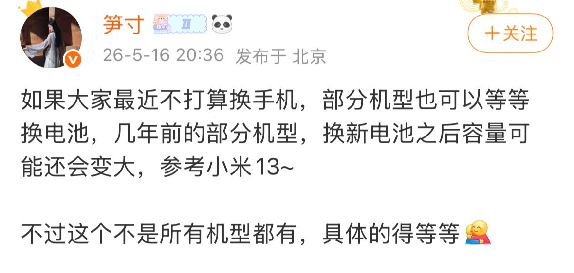 【小米产品经理建议不换手机的用户再等等 】小米部分机型可换更大容量电池 5月16