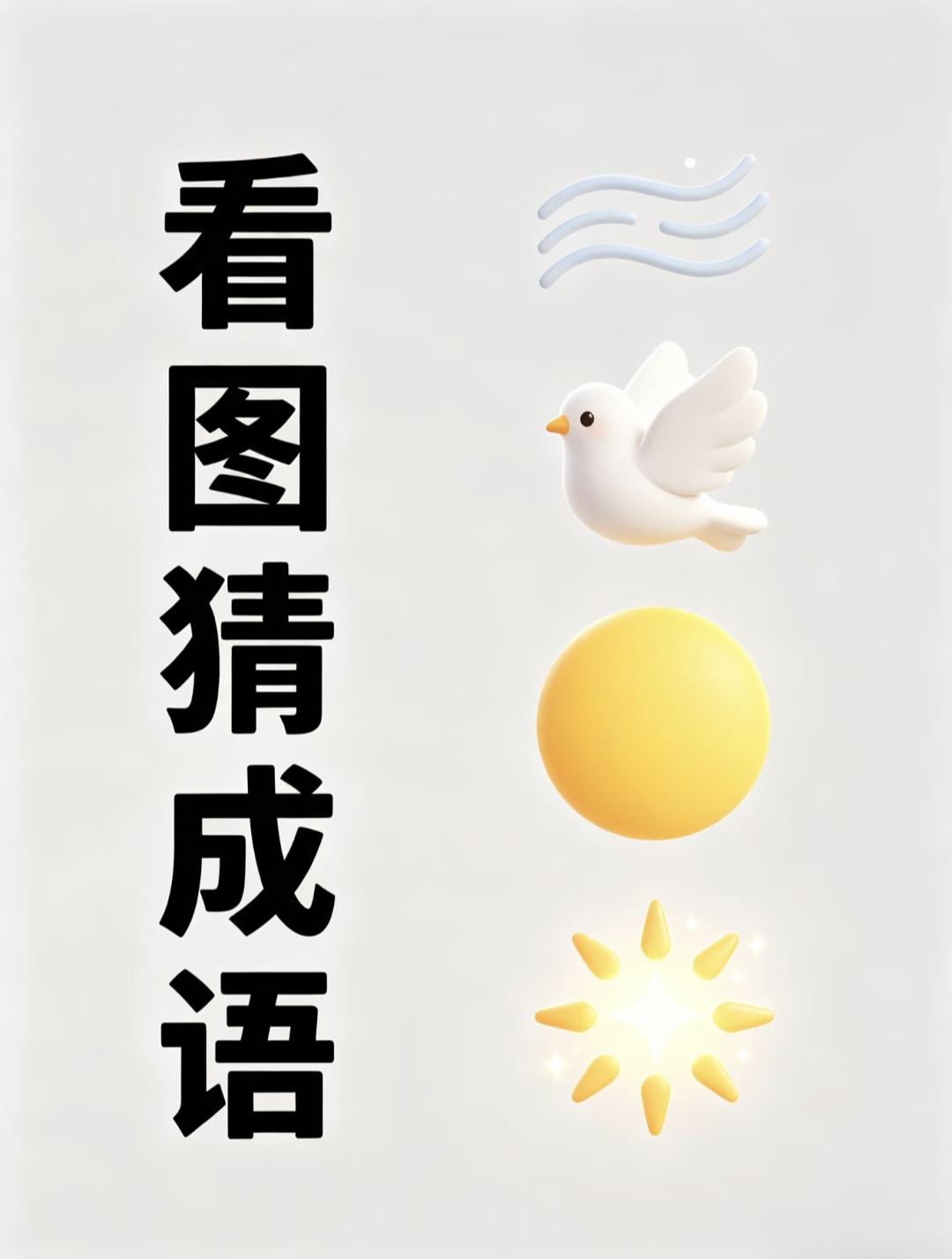 分享有趣的图猜成语看图猜成语：风鸽子太阳亮光，谐音梗你能快速猜出来吗