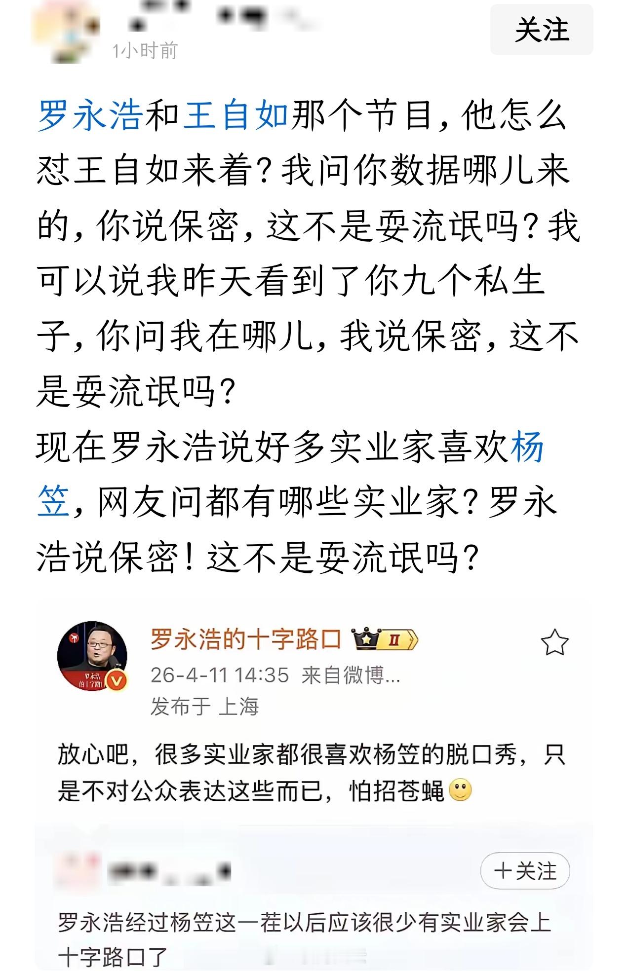 罗永浩称很多实业家喜欢杨笠脱口秀“罗永浩和王自如那个节目，他怎么怼王自如来着？我