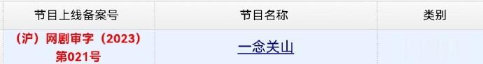 刘诗诗、刘宇宁、方逸伦主演的《一念关山》今日取得发行许可证。该剧讲述了任如意和宁