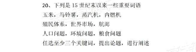 高考历史卷也越来越文科化了，居然还考论述题。
这是我在网上找到的刚刚结束的202