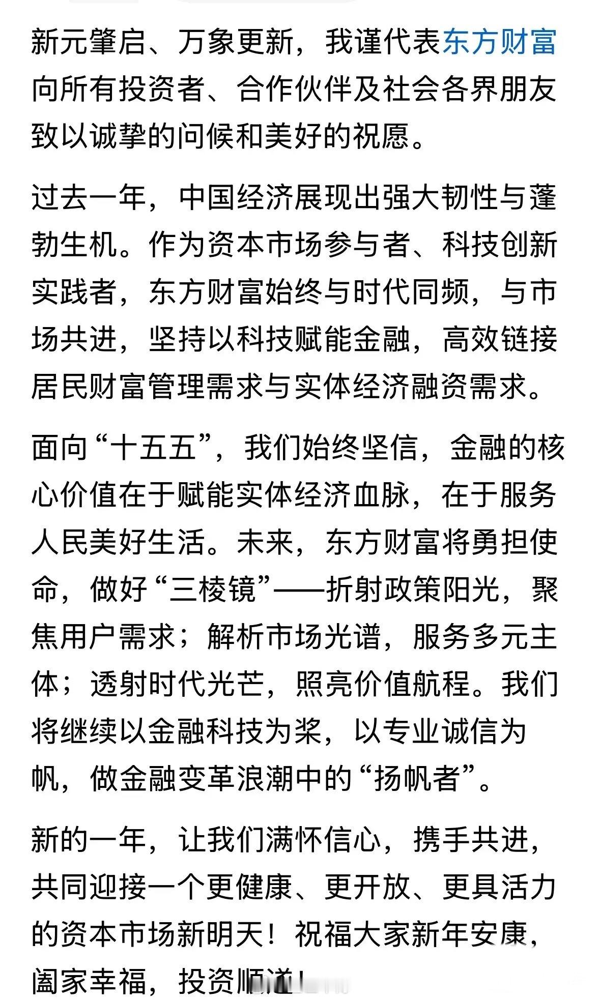 其实新年祝语说，东方财富要做“三棱镜”：折射政策阳光，聚焦用户需求；解析市场光谱