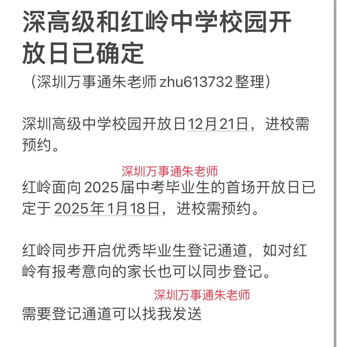 深高级和红岭中学校园开放日已确定深圳中考 家有中考生