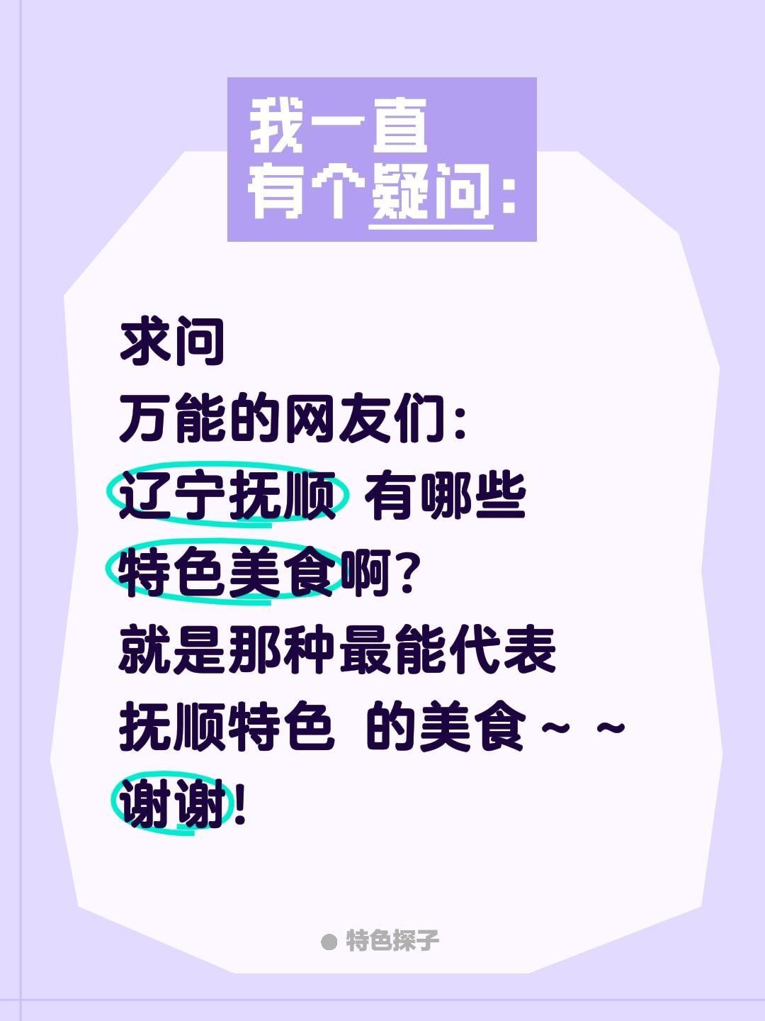 求问！辽宁抚顺到底有哪些特色美食？
 
最近疯狂馋东北味，特别想打卡辽宁抚顺的地