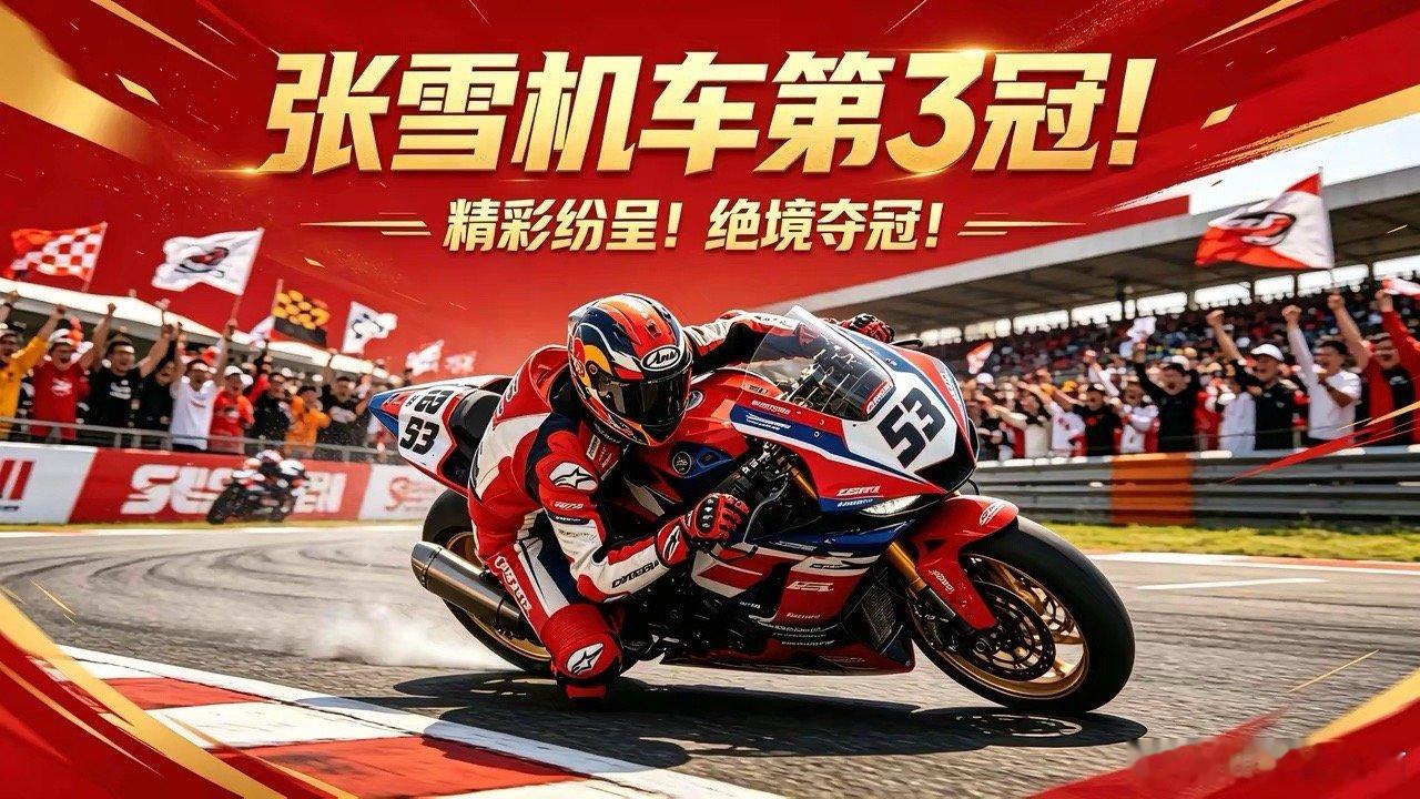 瓦伦斯太牛逼了，在比赛的最后一刻反超两位雅马哈选手夺得冠军，恭喜张雪机车再创辉煌