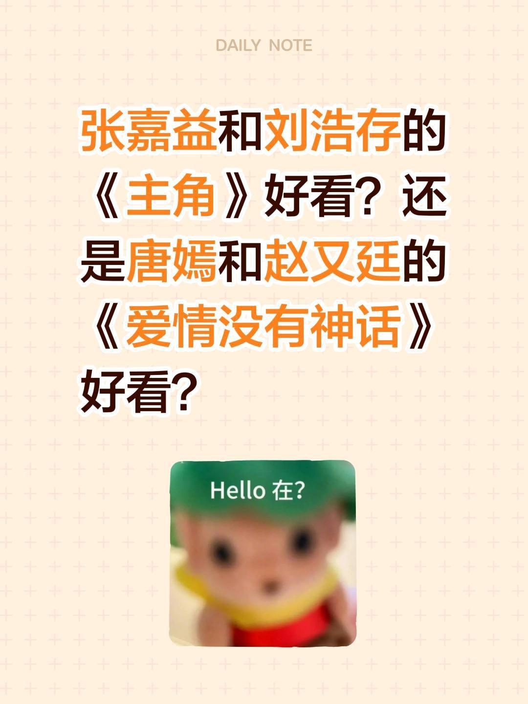 张嘉益和刘浩存的《主角》好看？还是唐嫣和赵又廷的《爱情没有神话》好看？张嘉益 刘