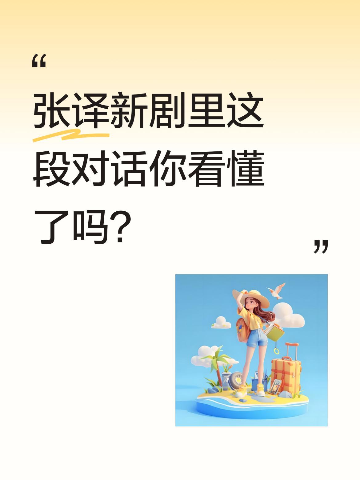 张译新剧里这段对话你看懂了吗？
"梦见你了""梦见我什么了""好事，咱俩结婚了"