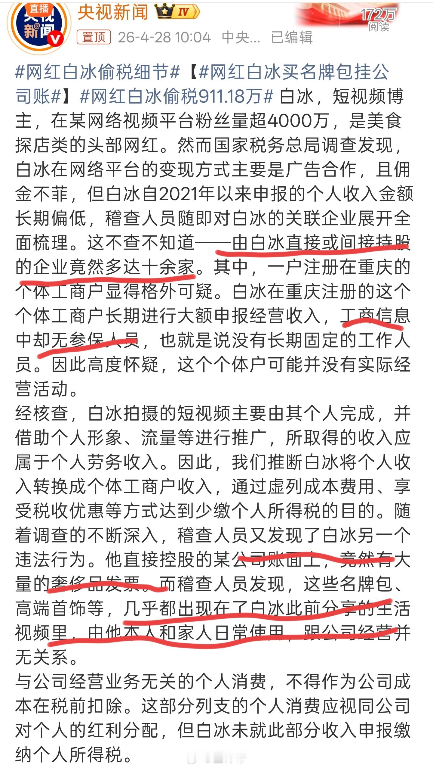 网红白冰偷税911.18万偷税911万，罚款1891万，已全部缴纳他主要问题1，